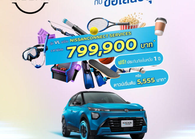 ขับสนุกทุกวัน ชีวิตง่ายทุกทริป! The All-New Nissan KICKS e-POWER รุ่น VL พร้อม NissanConnect Services ราคาพิเศษ 799,900 บาท