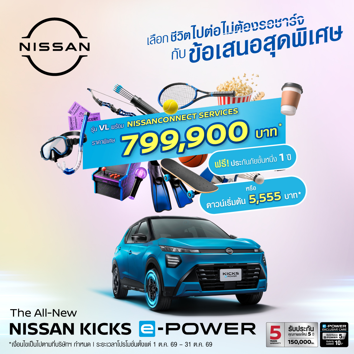 ขับสนุกทุกวัน ชีวิตง่ายทุกทริป! The All-New Nissan KICKS e-POWER รุ่น VL พร้อม NissanConnect Services ราคาพิเศษ 799,900 บาท