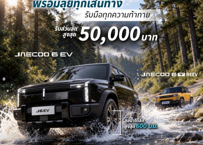 มั่นใจทุกการเดินทาง OMODA & JAECOO ตอกย้ำจุดเด่น SUV พร้อมลุยทุกสถานการณ์จัดแคมเปญพิเศษเตลอดเดือนตุลาคม