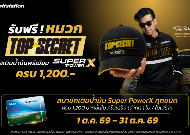 เมื่อที่สุดของรถ พบที่สุดของน้ำมัน! PTT Station จับมือ Top Secret เปิด Collaboration ระดับโลก เติม Super PowerX ครบ 1,200 บาท รับฟรี! หมวก Top Secret Limited Edition