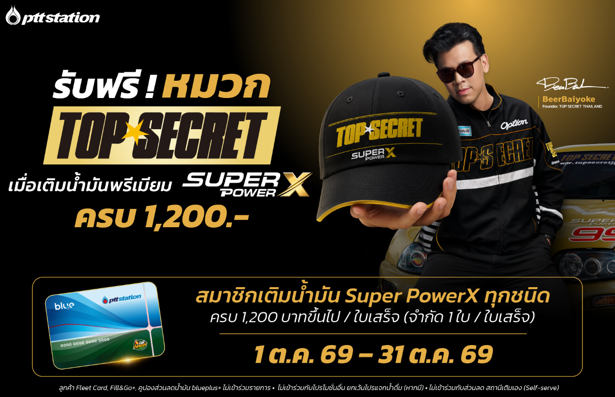 เมื่อที่สุดของรถ พบที่สุดของน้ำมัน! PTT Station จับมือ Top Secret เปิด Collaboration ระดับโลก เติม Super PowerX ครบ 1,200 บาท รับฟรี! หมวก Top Secret Limited Edition