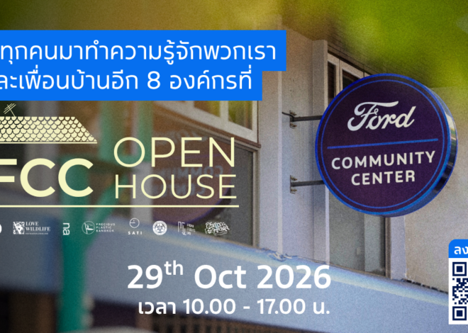 ศูนย์ฟอร์ดเพื่อนชุมชน เตรียมจัดงาน Open House พร้อมเปิดตัวโครงการประกวดนวัตกรรมเพื่อชุมชน