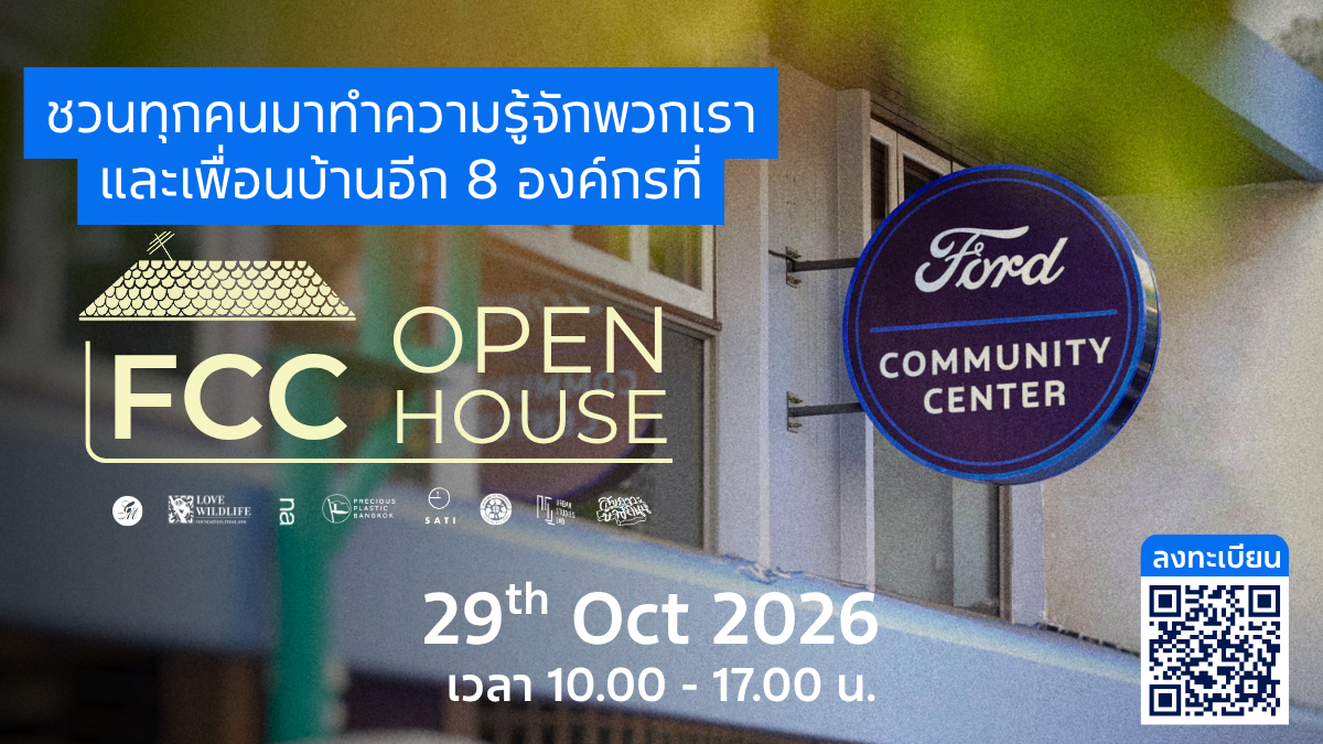 ศูนย์ฟอร์ดเพื่อนชุมชน เตรียมจัดงาน Open House พร้อมเปิดตัวโครงการประกวดนวัตกรรมเพื่อชุมชน