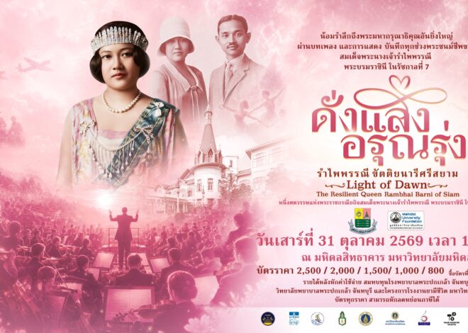 เปิดไฮไลต์ “ดั่งแสงอรุณรุ่ง…รำไพพรรณีขัตติยนารีศรีสยาม” บทเพลงเรียบเรียงพิเศษไทยเดิมผสานตะวันตก–คลังภาพยนตร์หาชมยาก–บทเพลงประพันธ์ใหม่ ถ่ายทอดพระราชประวัติผ่าน Orchestra × Theatre เปิดแสดง 31 ตุลาคมนี้