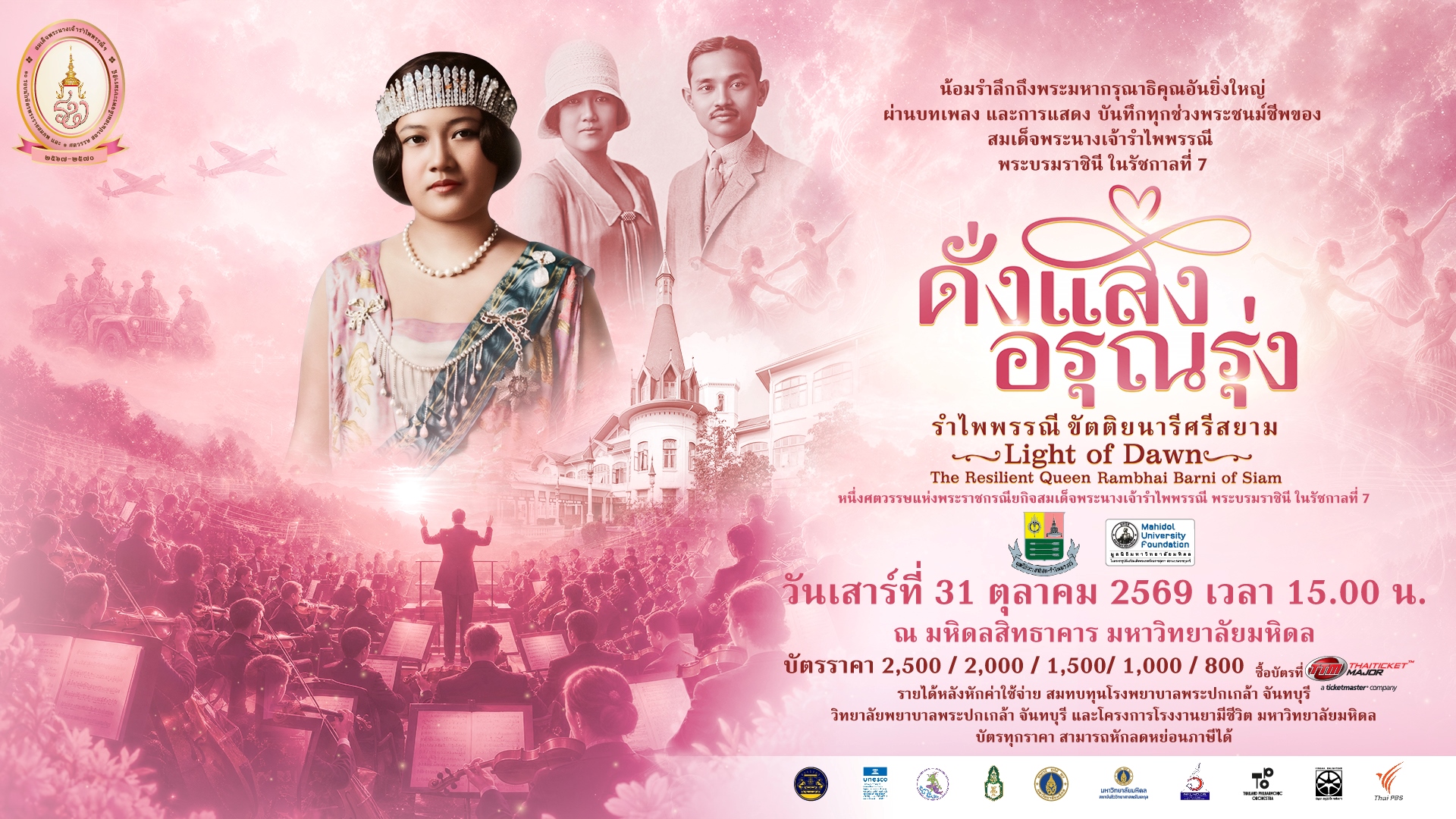 เปิดไฮไลต์ “ดั่งแสงอรุณรุ่ง…รำไพพรรณีขัตติยนารีศรีสยาม” บทเพลงเรียบเรียงพิเศษไทยเดิมผสานตะวันตก–คลังภาพยนตร์หาชมยาก–บทเพลงประพันธ์ใหม่ ถ่ายทอดพระราชประวัติผ่าน Orchestra × Theatre เปิดแสดง 31 ตุลาคมนี้