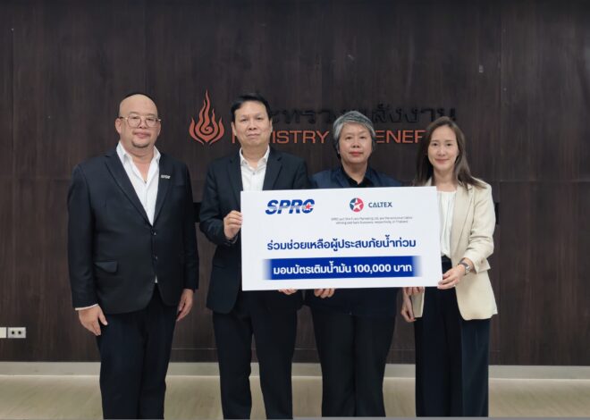 SPRC ผนึก คาลเท็กซ์ ร่วมปันน้ำใจ มอบบัตรเติมน้ำมัน สนับสนุนกรมธุรกิจพลังงาน ส่งต่อในภารกิจช่วยเหลือผู้ประสบภัยน้ำท่วม