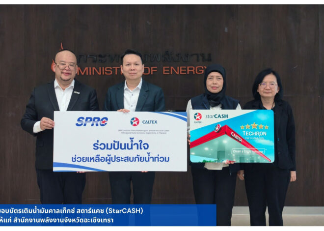 SPRC และคาลเท็กซ์ สานต่อภารกิจช่วยเหลือผู้ประสบอุทกภัย พร้อมเคียงข้าง และเป็นกำลังใจ ให้พี่น้องชาวไทย