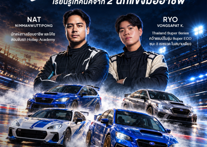 ในยุคที่รถยนต์กำลังถูกออกแบบให้ขับง่ายขึ้น SUBARU ชวนคนไทยกลับมาสัมผัสว่า ‘การขับรถ’ เคยสนุกแค่ไหน? SUBARU ชวนคนรักการขับจาก 6 ประเทศกลับมาสัมผัส “อารมณ์ Thrill” อีกครั้งในงาน SUBIEFEST ASIA 2026 ระเบิดพลังความมันส์บนสนาม Thailand Circuit นครชัยศรี พร้อม Track Driving, Gymkhana และ Subaru Owners Track Parade ครั้งประวัติศาสตร์