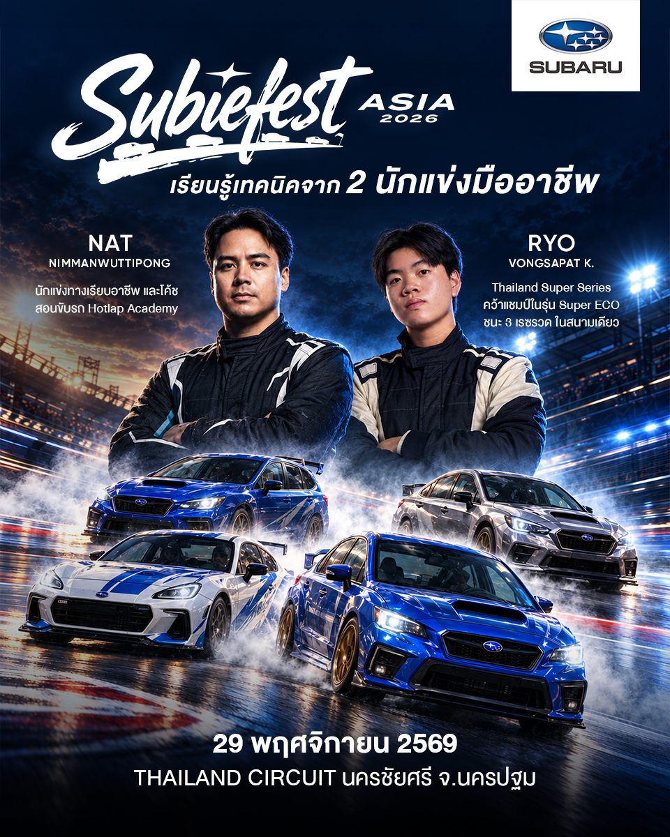 ในยุคที่รถยนต์กำลังถูกออกแบบให้ขับง่ายขึ้น SUBARU ชวนคนไทยกลับมาสัมผัสว่า ‘การขับรถ’ เคยสนุกแค่ไหน? SUBARU ชวนคนรักการขับจาก 6 ประเทศกลับมาสัมผัส “อารมณ์ Thrill” อีกครั้งในงาน SUBIEFEST ASIA 2026 ระเบิดพลังความมันส์บนสนาม Thailand Circuit นครชัยศรี พร้อม Track Driving, Gymkhana และ Subaru Owners Track Parade ครั้งประวัติศาสตร์
