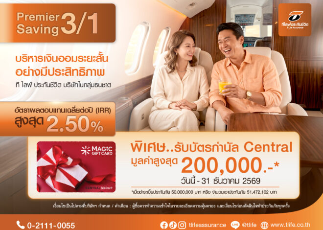 ที ไลฟ์ ประกันชีวิต ต่อยอดเกมรุกตลาดออมเงิน เปิดตัว “Premier Saving 3/1” ชู IRR สูงสุด 2.50% โซลูชันออมเงินระยะสั้น ตอบโจทย์ยุคดอกเบี้ยต่ำ