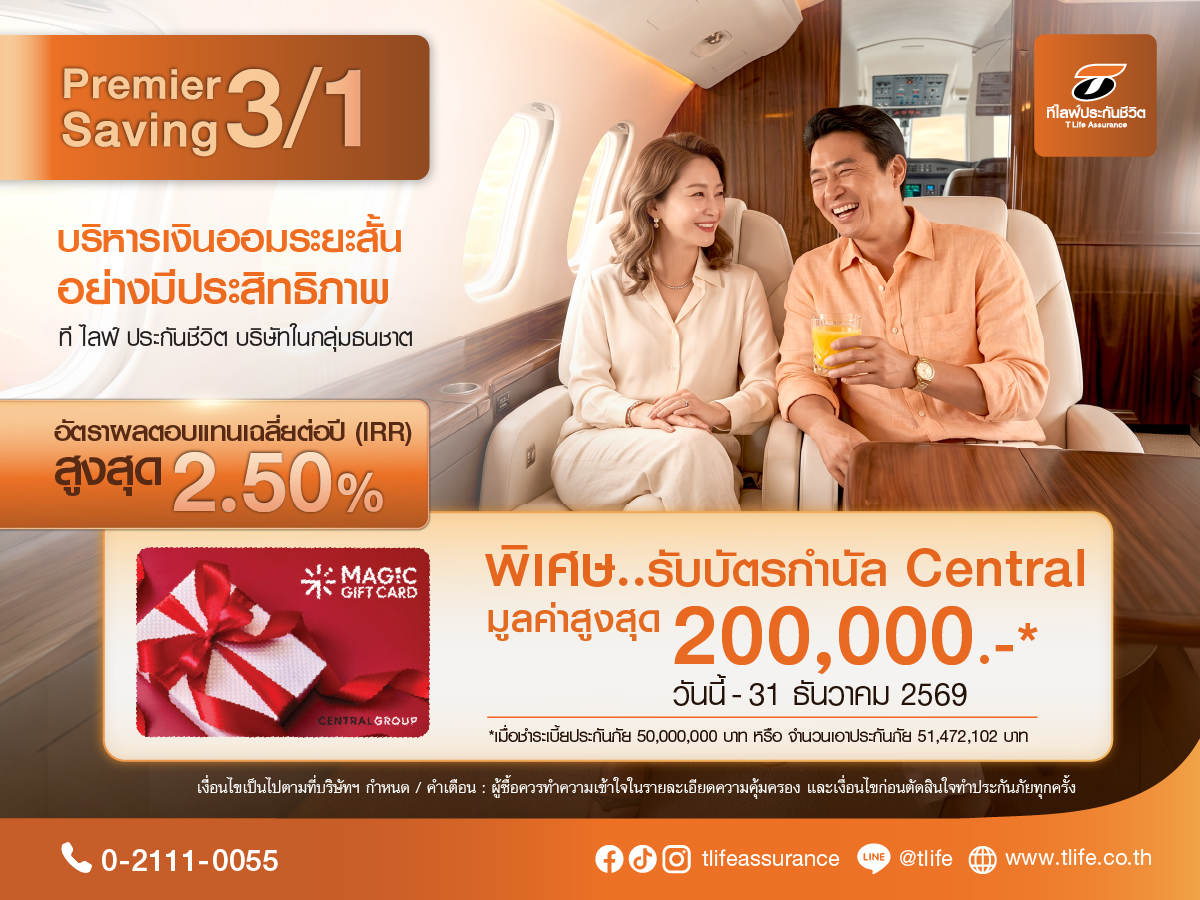 ที ไลฟ์ ประกันชีวิต ต่อยอดเกมรุกตลาดออมเงิน เปิดตัว “Premier Saving 3/1” ชู IRR สูงสุด 2.50% โซลูชันออมเงินระยะสั้น ตอบโจทย์ยุคดอกเบี้ยต่ำ