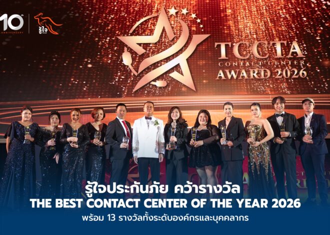 รู้ใจประกันภัย ตอกย้ำบริการที่ “รู้ใจ” ลูกค้า คว้ารางวัล The Best Contact Center of the Year พร้อมอีก 13 รางวัลองค์กรและบุคลากร จากเวที TCCTA Contact Center Awards 2026