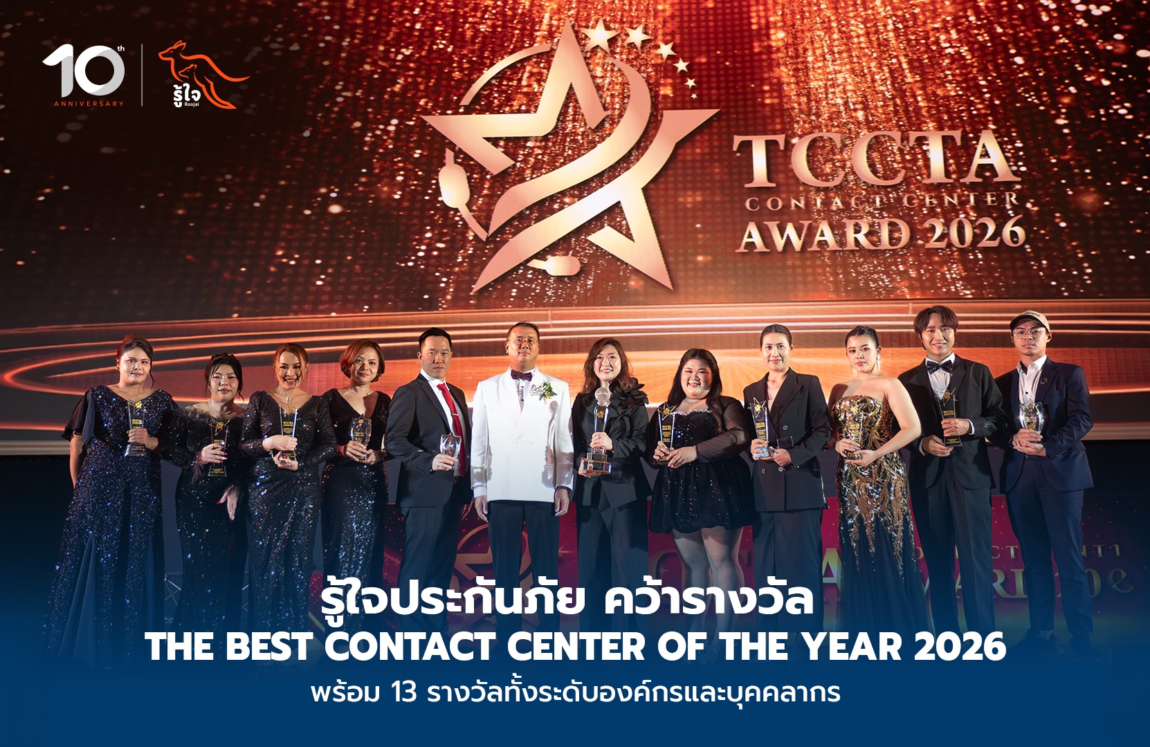 รู้ใจประกันภัย ตอกย้ำบริการที่ “รู้ใจ” ลูกค้า คว้ารางวัล The Best Contact Center of the Year พร้อมอีก 13 รางวัลองค์กรและบุคลากร จากเวที TCCTA Contact Center Awards 2026