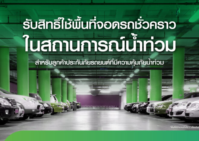 ประกันภัยไทยวิวัฒน์ พร้อมรับมือฝนระลอกใหม่ เปิด “Thaivivat Exclusive Parking” บริการที่จอดรถชั่วคราวฟรีสำหรับลูกค้า 5 จุดทั่วกรุง ตั้งแต่ 13-22 ต.ค. นี้