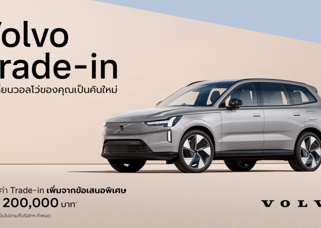 วอลโว่ คาร์ ประเทศไทย เปิดตัวโปรแกรมสนับสนุน Trade-in มอบความคุ้มค่าและทางเลือกสำหรับลูกค้าที่สนใจเปลี่ยนเป็นรถวอลโว่คันใหม่