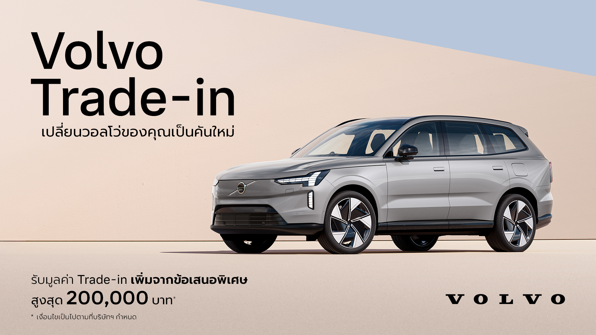 วอลโว่ คาร์ ประเทศไทย เปิดตัวโปรแกรมสนับสนุน Trade-in มอบความคุ้มค่าและทางเลือกสำหรับลูกค้าที่สนใจเปลี่ยนเป็นรถวอลโว่คันใหม่