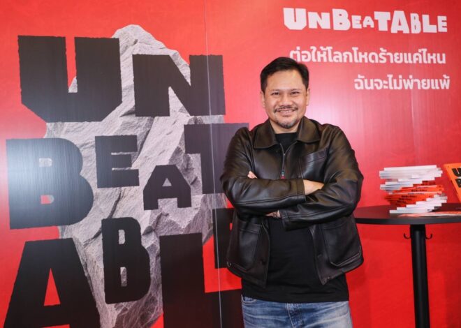 “กระทิง พูนผล” แนะ 7 ทักษะ Unbeatable สู้โลกโหดปี 2570 แบบไม่มีวันแพ้ ถอดรหัสจากเวทีเปิดตัวหนังสือ “Unbeatable” พร้อมระบบฝึกใจที่ใช้ได้จริง ไม่ต้องรอให้โลกใจดี