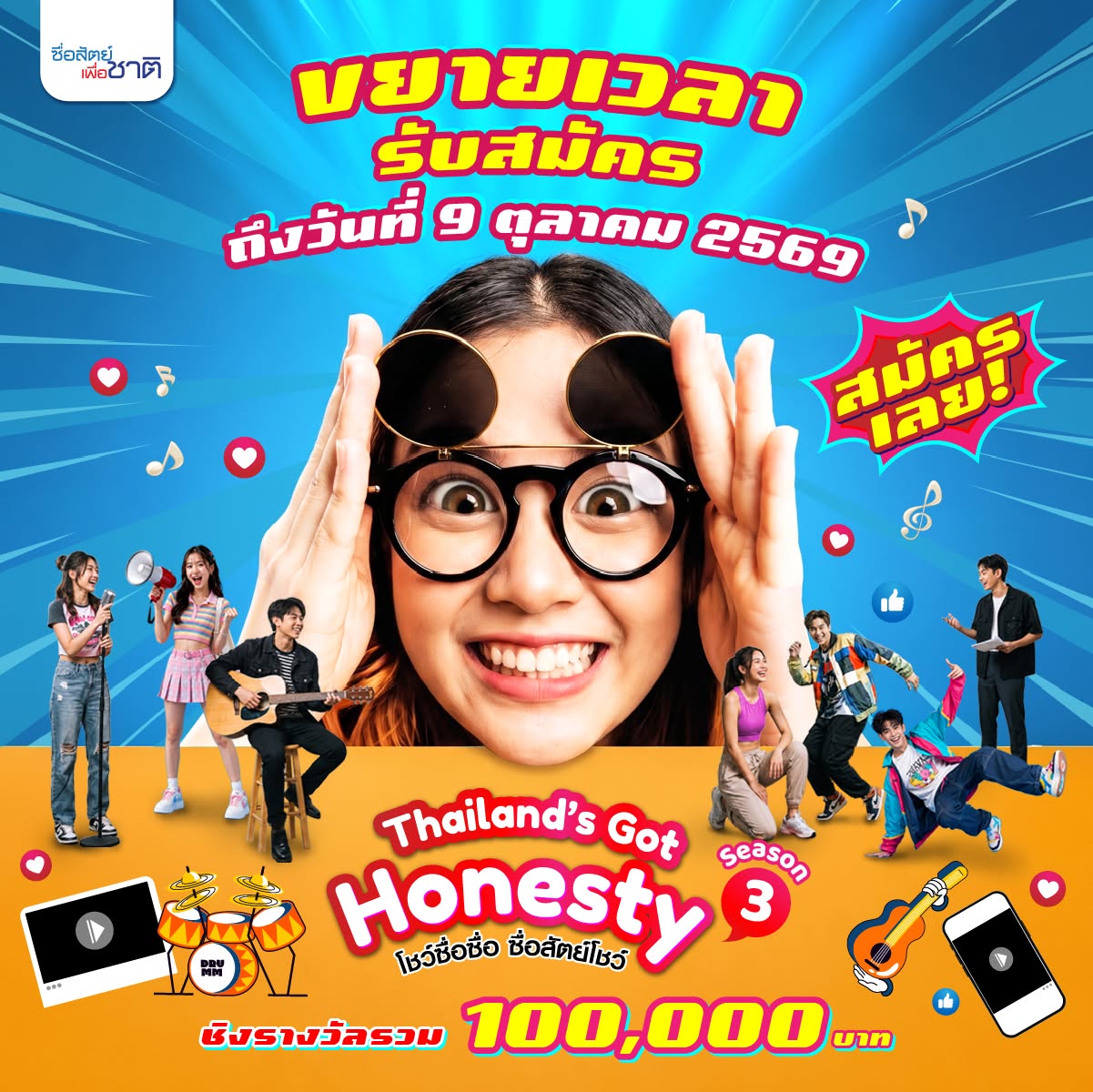 “ซื่อสัตย์เพื่อชาติ” ขยายเวลาประกวด Thailand’s Got Honesty 2026 เปิดรับผลงานถึง 9 ตุลาคมนี้ ชิงเงินรางวัลรวม 100,000 บาท
