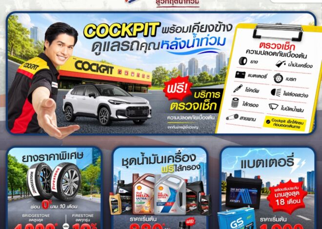 ค็อกพิทส่งต่อความห่วงใย ร่วมโครงการ  “ไทยช่วยไทย ธงฟ้าลดค่าครองชีพ”มอบโปรโมชันสุดคุ้ม ช่วยแบ่งเบาภาระค่าใช้จ่าย พร้อมดูแลรถหลังน้ำท่วม