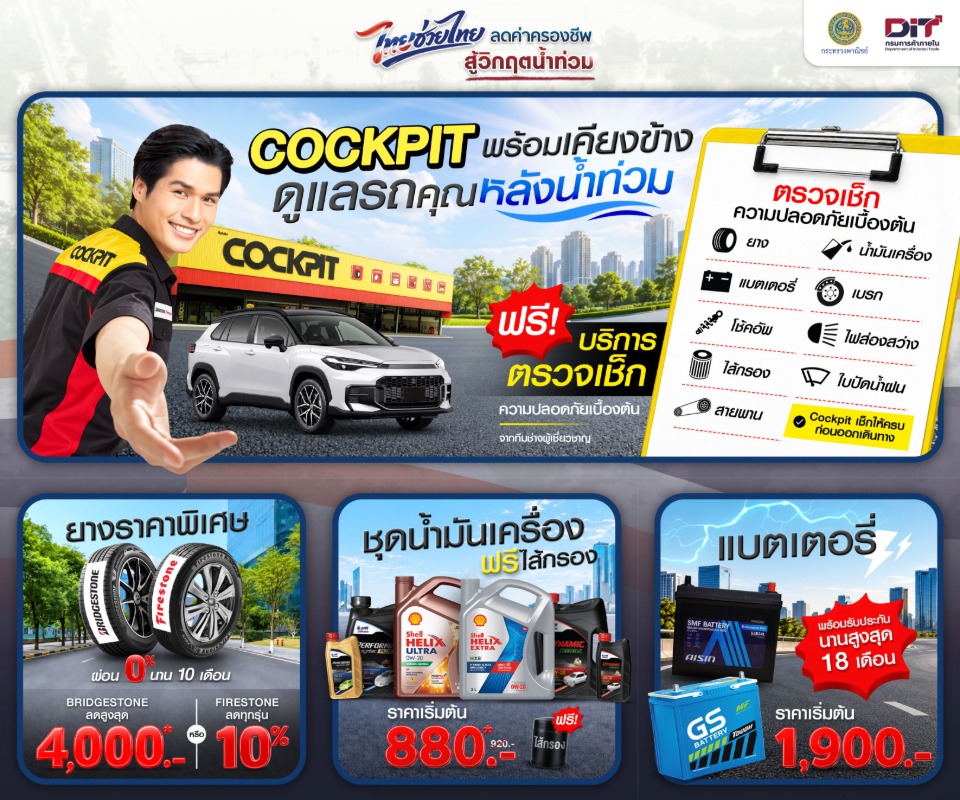 ค็อกพิทส่งต่อความห่วงใย ร่วมโครงการ  “ไทยช่วยไทย ธงฟ้าลดค่าครองชีพ”มอบโปรโมชันสุดคุ้ม ช่วยแบ่งเบาภาระค่าใช้จ่าย พร้อมดูแลรถหลังน้ำท่วม
