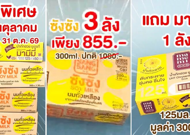 “ซังซัง” จัดโปรดับเบิลคุ้มตลอดเดือนตุลาคม ซื้อ 3 ลัง รับฟรีน้ำสมุนไพรมามีมี 1 ลัง