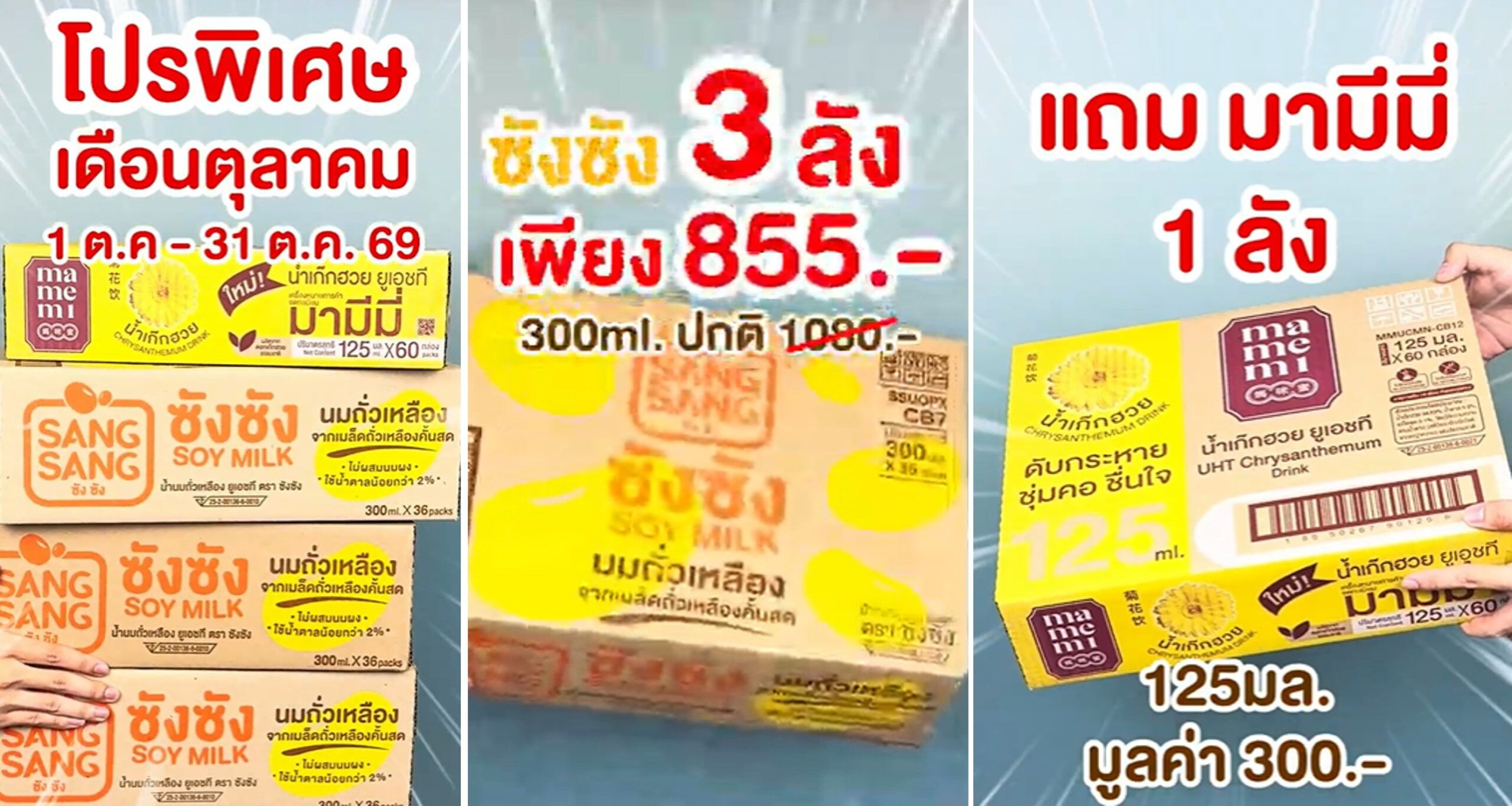 “ซังซัง” จัดโปรดับเบิลคุ้มตลอดเดือนตุลาคม ซื้อ 3 ลัง รับฟรีน้ำสมุนไพรมามีมี 1 ลัง