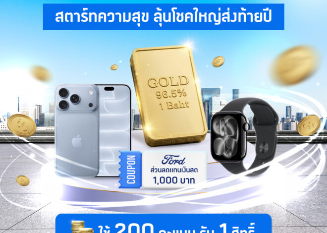 ฟอร์ดฉลอง 30 ปี จัดแคมเปญใหญ่สำหรับสมาชิก Ford Rewards Club แจกทองคำ iPhone 18 และรางวัลอื่นๆ กว่า 100 รายการ