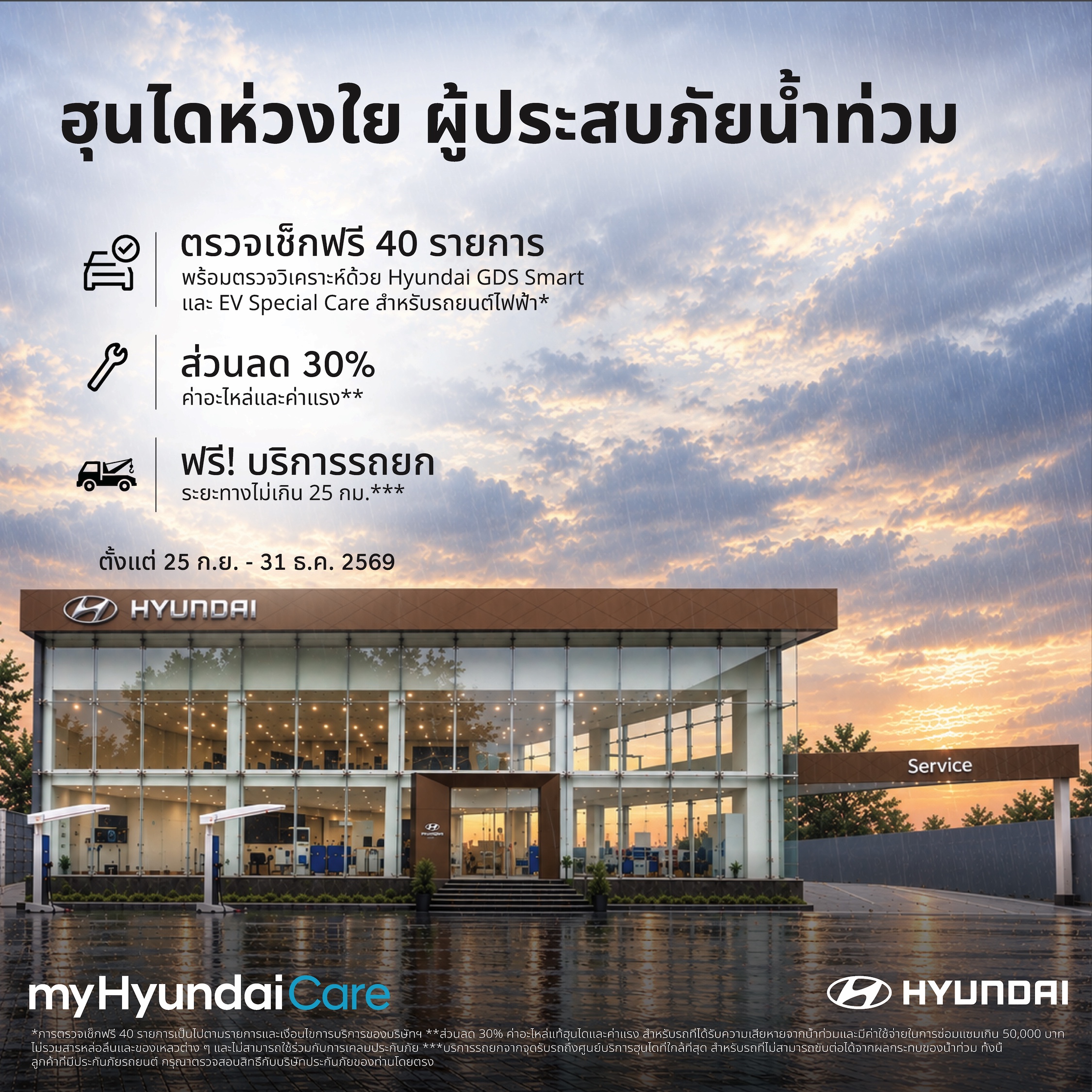 ฮุนไดเคียงข้างลูกค้าชาวไทย ส่งต่อความช่วยเหลือจาก myHyundaiCare ตรวจเช็คฟรี 40 รายการ ลดค่าซ่อม 30% พร้อมฟรีบริการฉุกเฉิน  ถึง 31 ธ.ค.มอบบริการตรวจเช็กสภาพรถฟรี 40 รายการ ส่วนลดค่าอะไหล่แท้ฮุนไดและค่าแรง 30% พร้อมบริการรถยกฟรี เพื่อช่วยลดความกังวลและแบ่งเบาภาระให้ลูกค้าที่ได้รับผลกระทบจากน้ำท่วม