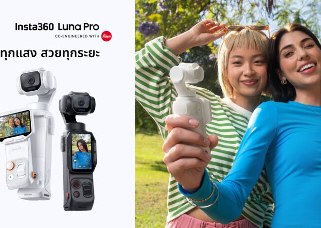 Insta360 ผสานพลัง Leica กับเทคโนโลยีอัจฉริยะ เปิดตัว Insta360 Luna Pro กล้องกิมบอลเพื่อครีเอเตอร์ยุคใหม่