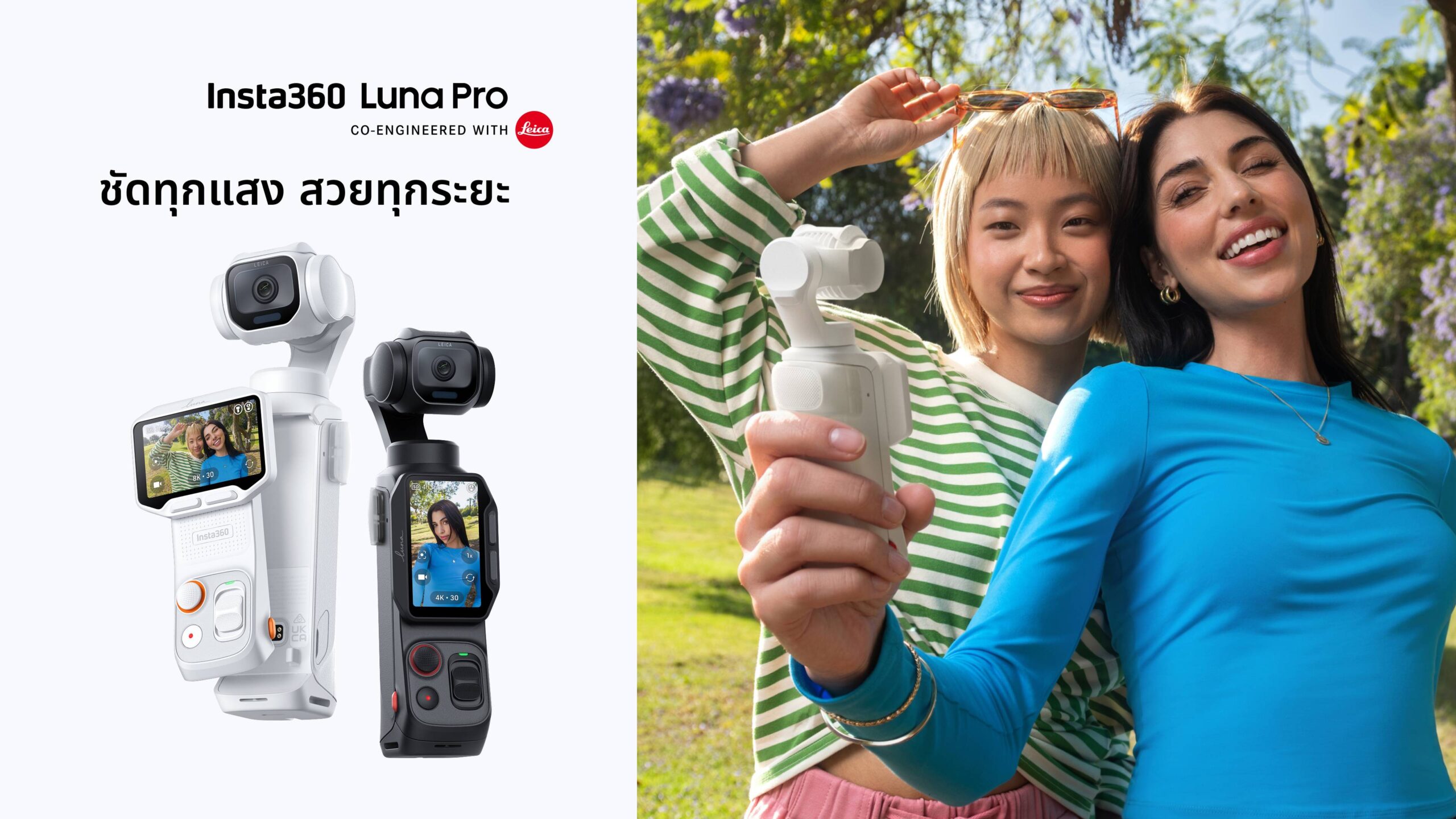 Insta360 ผสานพลัง Leica กับเทคโนโลยีอัจฉริยะ เปิดตัว Insta360 Luna Pro กล้องกิมบอลเพื่อครีเอเตอร์ยุคใหม่