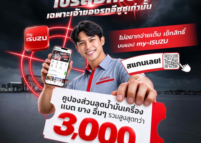 อีซูซุจัดเต็มแคมเปญพิเศษล็อกเป้าลูกค้าอีซูซุ พร้อมปลุกรถคันเก่ง ให้เจ๋งเหมือนเดิม