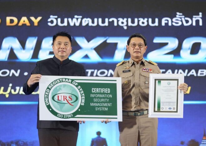 กรมการพัฒนาชุมชน รับมอบใบรับรอง ISO/IEC 27001:2022 ตอกย้ำแนว คิดข้อมูลมั่นคง ระบบปลอดภัย พร้อมขับเคลื่อนภารกิจเพื่อชุมชนอย่างยั่งยืน