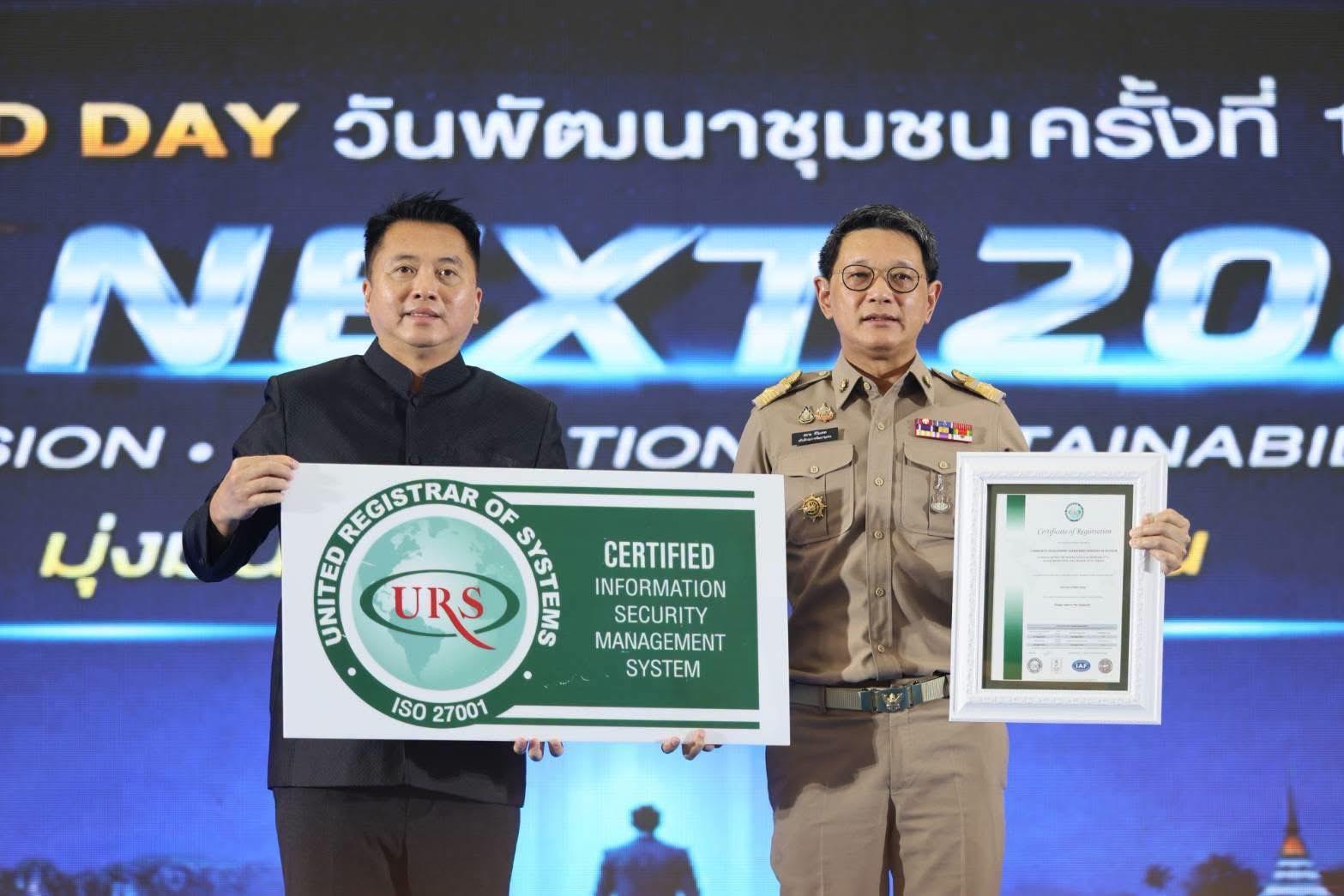 กรมการพัฒนาชุมชน รับมอบใบรับรอง ISO/IEC 27001:2022 ตอกย้ำแนว คิดข้อมูลมั่นคง ระบบปลอดภัย พร้อมขับเคลื่อนภารกิจเพื่อชุมชนอย่างยั่งยืน