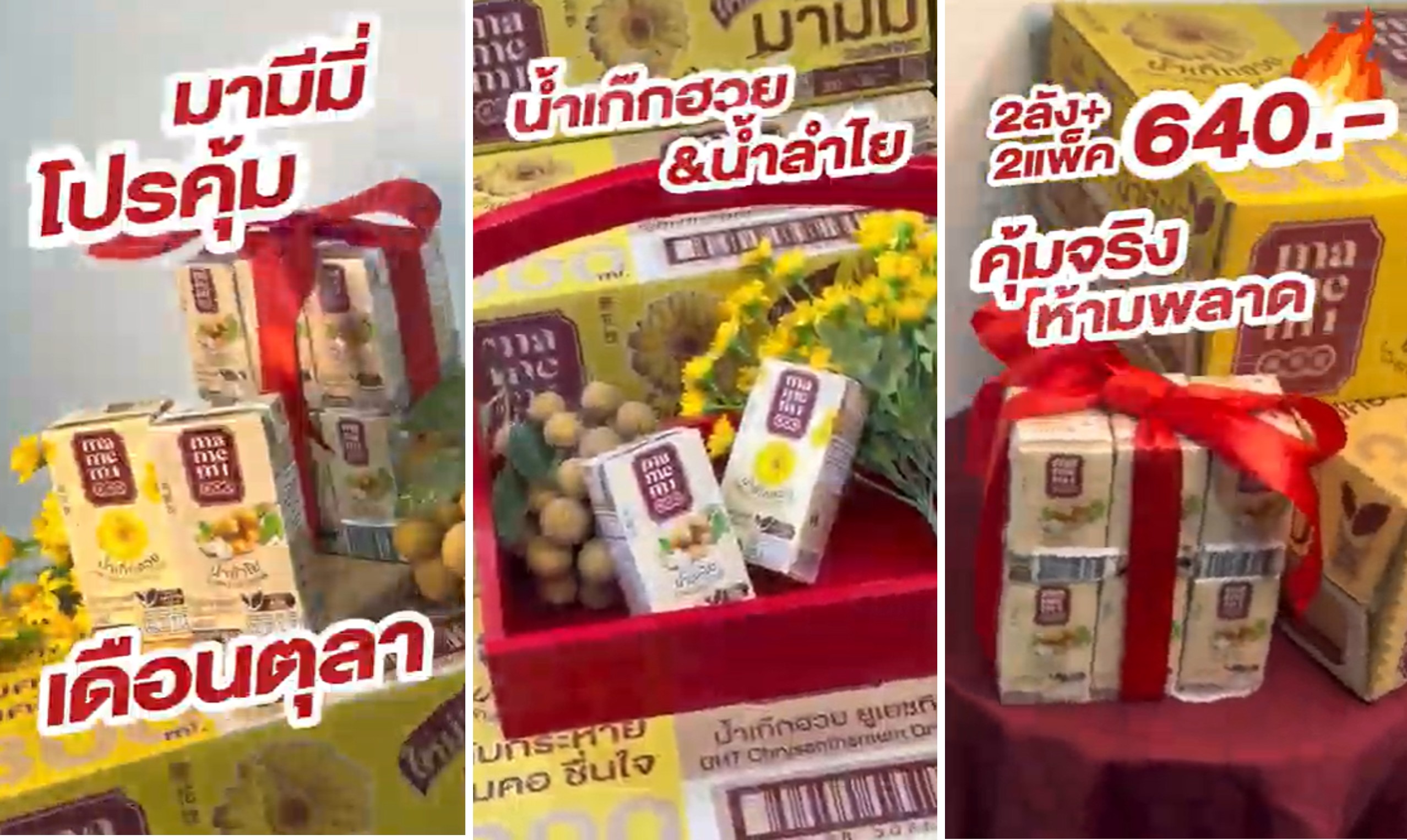 สดชื่นคูณสอง! “มามีมี่” จัดโปรซื้อ 2 ลัง แถม 2 แพ็ค เอาใจคนรักน้ำสมุนไพร