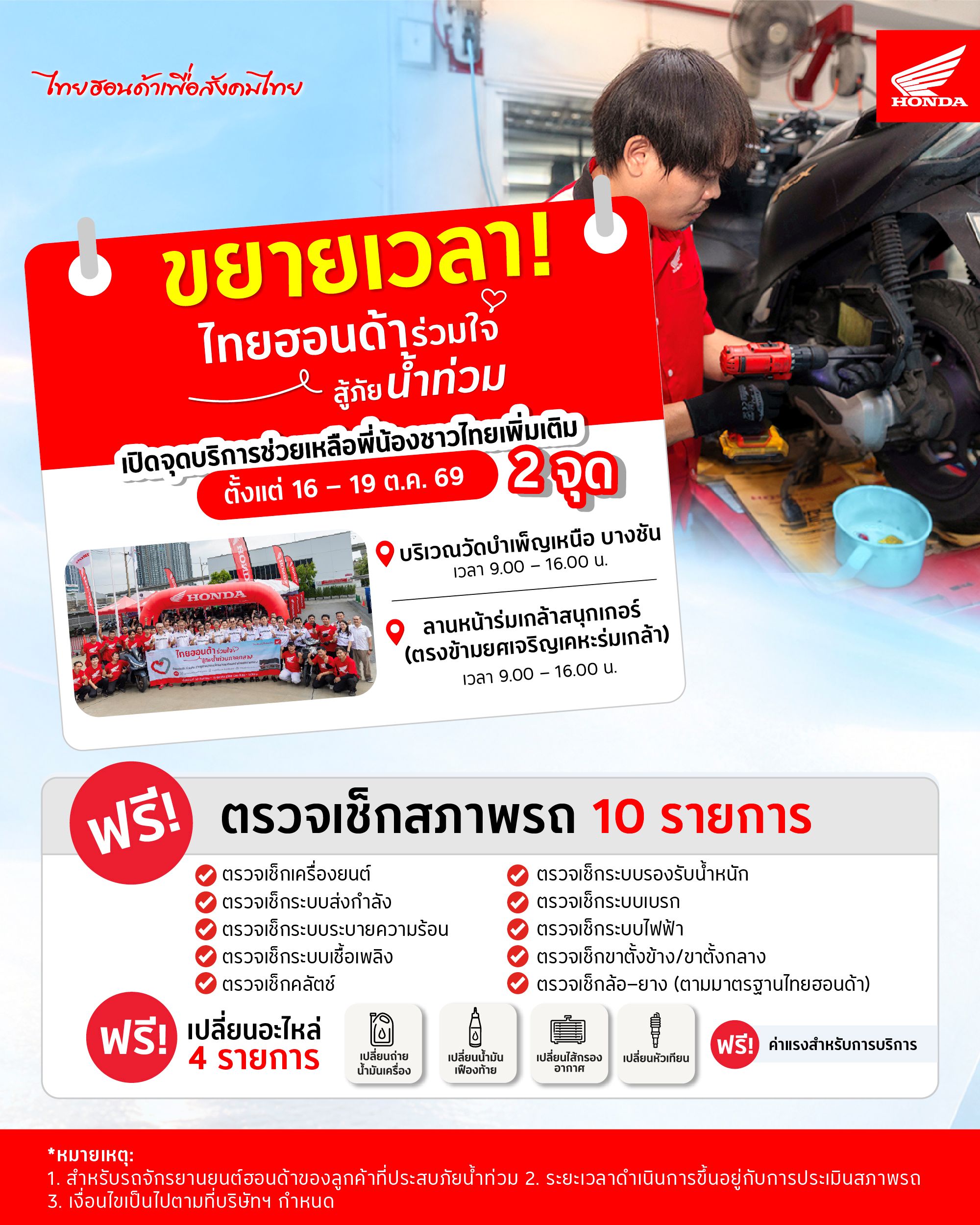 รถจักรยานยนต์ฮอนด้า เร่งช่วยเหลือพื้นที่ประสบภัยน้ำท่วมหนัก ขยายจุดบริการเพิ่มอีก 2 แห่ง ในกรุงเทพฯ พร้อมดูแลรถจักรยานยนต์ฟรี! ถึง 19 ต.ค. นี้