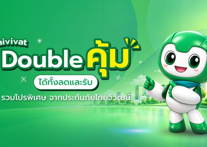 ประกันภัยไทยวิวัฒน์ จัดโปรส่งท้ายปี “Thaivivat Double คุ้ม ได้ทั้งลดและรับ”ครบจบทุกไลฟ์สไตล์ทั้งสุขภาพ ขับรถเดินทาง และบินต่างประเทศ
