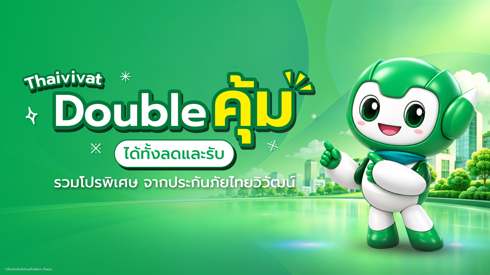 ประกันภัยไทยวิวัฒน์ จัดโปรส่งท้ายปี “Thaivivat Double คุ้ม ได้ทั้งลดและรับ”ครบจบทุกไลฟ์สไตล์ทั้งสุขภาพ ขับรถเดินทาง และบินต่างประเทศ