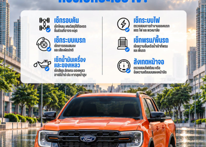 ฟอร์ดห่วงใย แนะวิธีตรวจเช็กรถหลังน้ำท่วมด้วยตัวเอง พร้อมมอบสิทธิพิเศษช่วยดูแลรถคู่ใจ