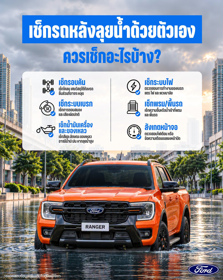 ฟอร์ดห่วงใย แนะวิธีตรวจเช็กรถหลังน้ำท่วมด้วยตัวเอง พร้อมมอบสิทธิพิเศษช่วยดูแลรถคู่ใจ