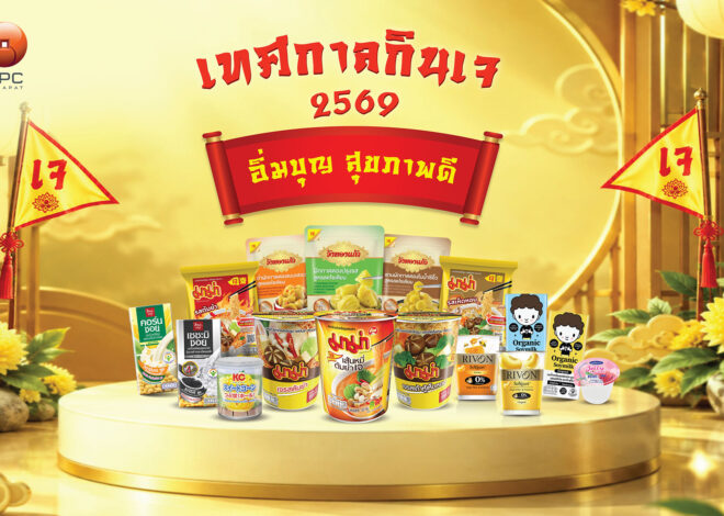 “สหพัฒนพิบูล” ชวนคนไทยเติมความสุขทุกมื้อ ในเทศกาลกินเจ 2569