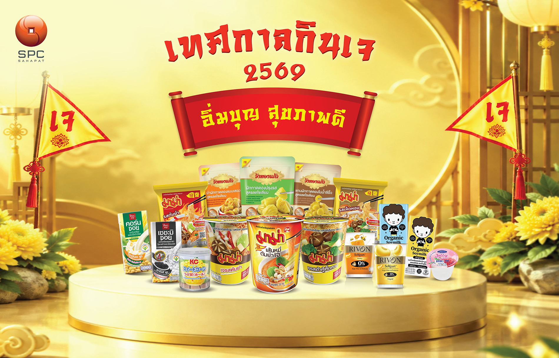 “สหพัฒนพิบูล” ชวนคนไทยเติมความสุขทุกมื้อ ในเทศกาลกินเจ 2569