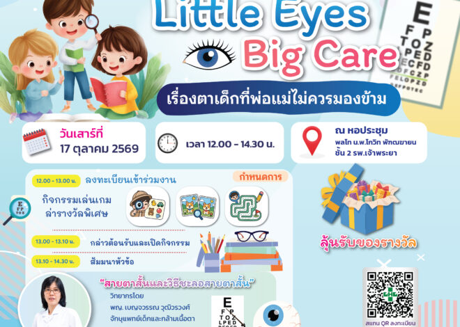 รพ.เจ้าพระยาขอเชิญร่วมกิจกรรมสุขภาพตาเด็ก