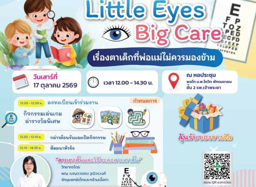 รพ.เจ้าพระยาขอเชิญร่วมกิจกรรมสุขภาพตาเด็ก