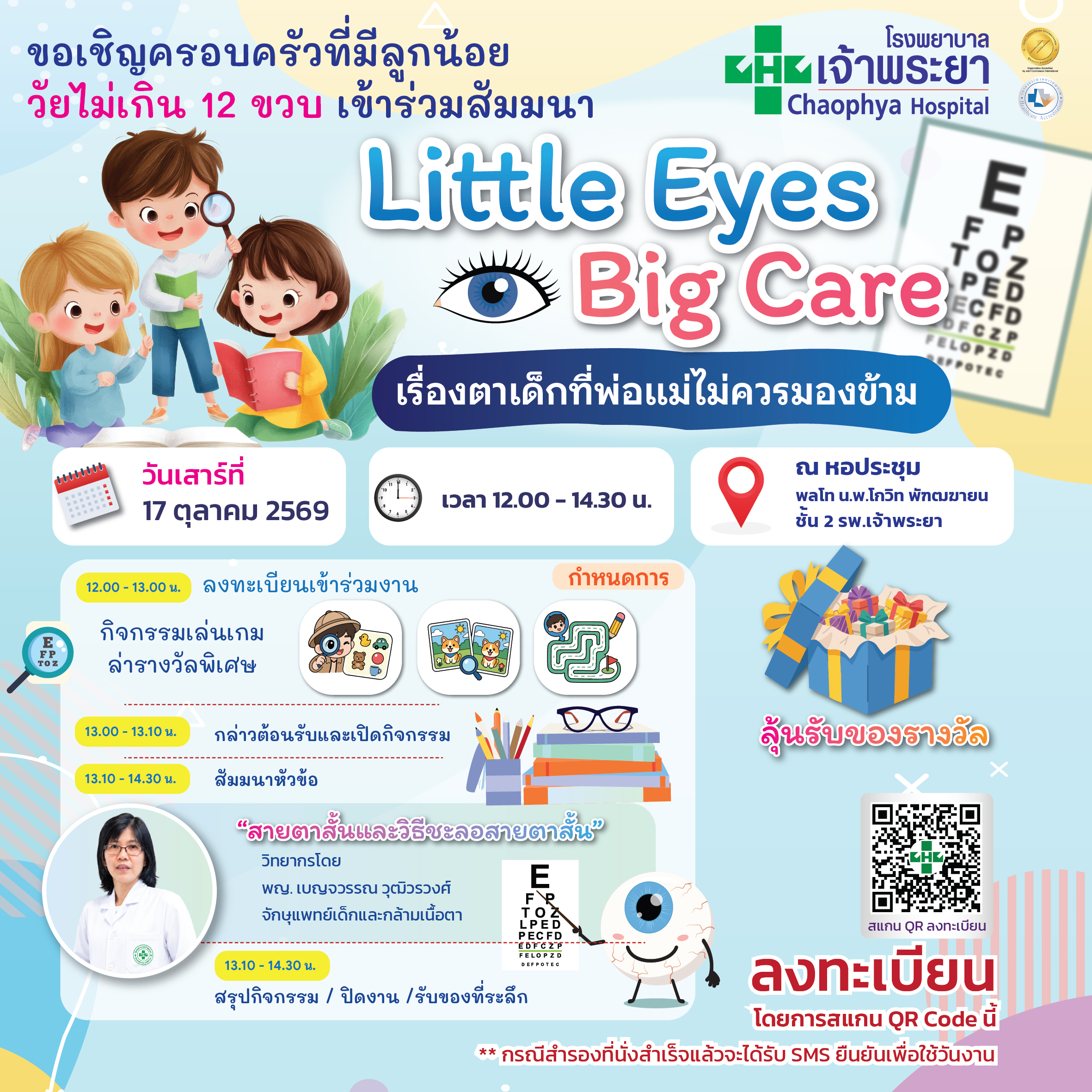 รพ.เจ้าพระยาขอเชิญร่วมกิจกรรมสุขภาพตาเด็ก