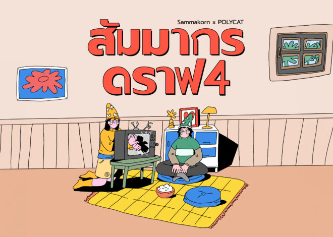 “สัมมากร” ขยายความหมายของ “บ้าน” ผ่านบทเพลงและความสัมพันธ์ “สัมมากร ดราฟ 4” จับมือ POLYCAT สร้าง Music Marketing ที่เล่าเรื่องการรับฟังและการยังอยู่ข้างกัน 