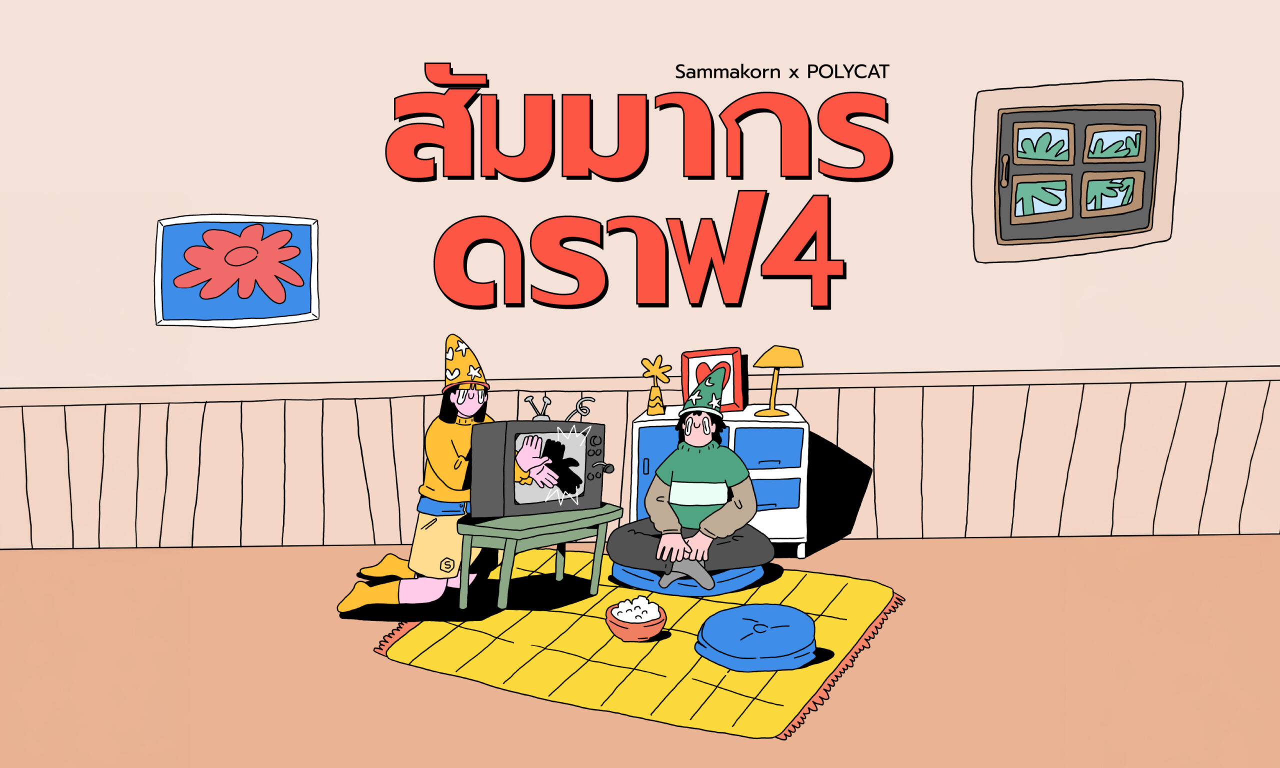 “สัมมากร” ขยายความหมายของ “บ้าน” ผ่านบทเพลงและความสัมพันธ์ “สัมมากร ดราฟ 4” จับมือ POLYCAT สร้าง Music Marketing ที่เล่าเรื่องการรับฟังและการยังอยู่ข้างกัน 