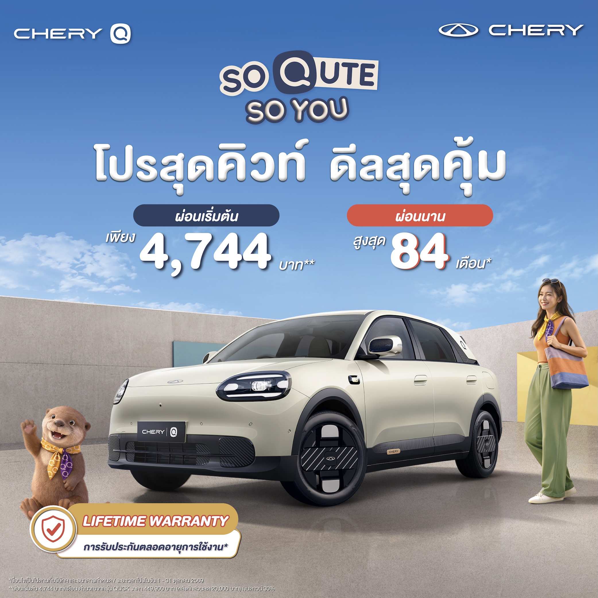 เชอรี ประเทศไทย ฉลองครบรอบ 1 ปี จัดเต็มข้อเสนอพิเศษตลอดเดือนตุลาคม มอบสิทธิประโยชน์หลากหลายรุ่น พร้อมกิจกรรมสุดเอ็กซ์คลูซีฟ