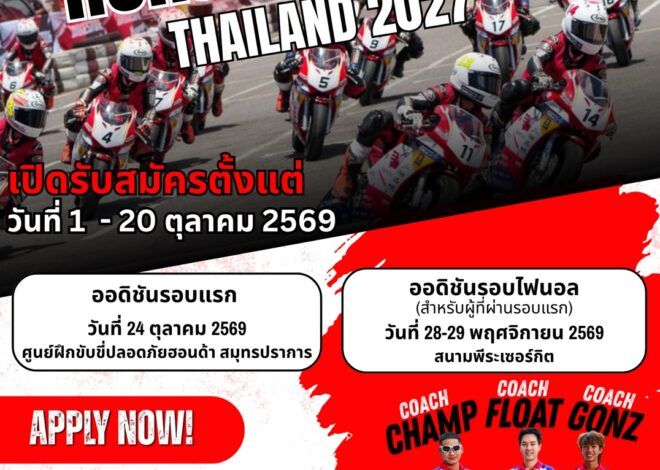 เปิดประตูสู่นักบิดอาชีพ! Honda Academy Thailand 2027 เปิดรับสมัครแล้ว!