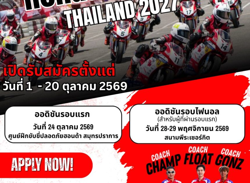 เปิดประตูสู่นักบิดอาชีพ! Honda Academy Thailand 2027 เปิดรับสมัครแล้ว!