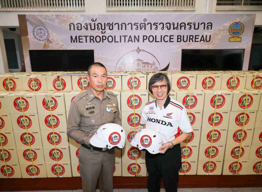 ไทยฮอนด้า มอบหมวกนิรภัย 1,000 ใบ แก่กองบัญชาการตำรวจนครบาล ร่วมส่งเสริมความปลอดภัยบนท้องถนน